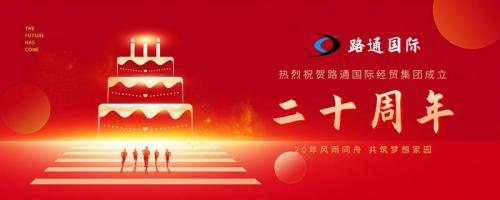 祝賀路通國際集團20歲生日！